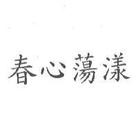 春心蕩漾