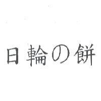 日輪 の 餅