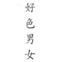 好色男女