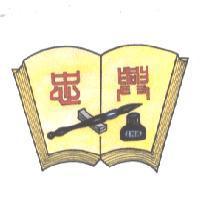 忠興 INK 及圖