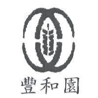 豐和園及圖