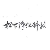 松下淨化科技