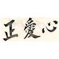 正愛心