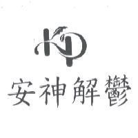 安神解鬱及圖