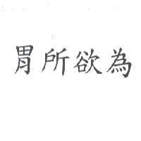 胃所欲為