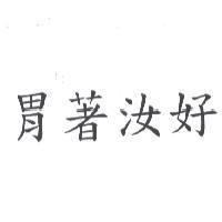 胃著汝好