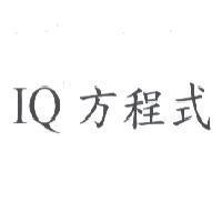IQ 方程式
