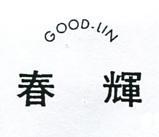 春輝 GOOD – LIN 