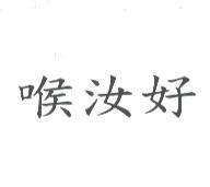 喉汝好