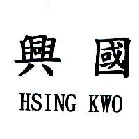 興國 HSING KWO