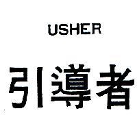 引導者 USHER
