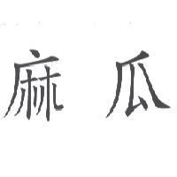 麻瓜