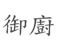 御廚