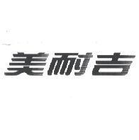 美耐吉