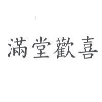 滿堂歡喜