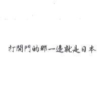 打開門的那一邊就是日本