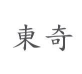東奇