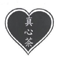 真心茶及設計圖