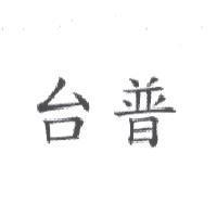 台普
