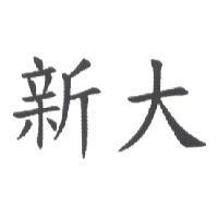 新大