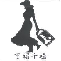 百媚千嬌