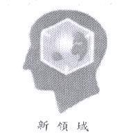 新領域及圖