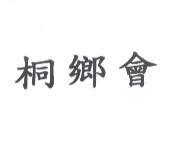 桐鄉會
