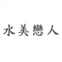 水美戀人
