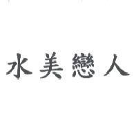 水美戀人