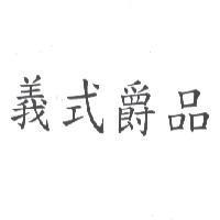 義式爵品