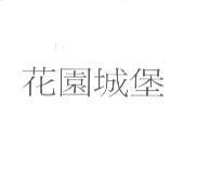 花園城堡