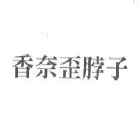 香奈歪脖子