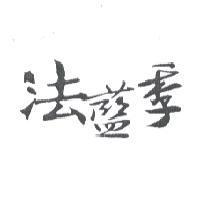 法藍季