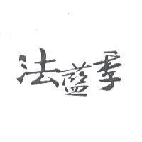 法藍季