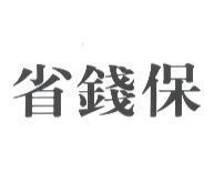 省錢保