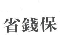 省錢保
