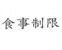 食事制限