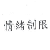 情緒制限