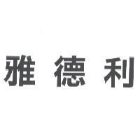 雅德利