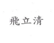 飛立清