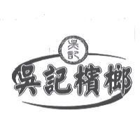 吳記檳榔及圖