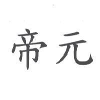 帝元