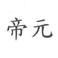 帝元