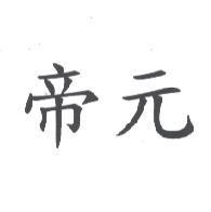 帝元