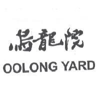 烏龍院 OOLONG YARD