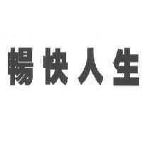 暢快人生