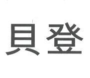 貝登