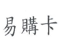 易購卡