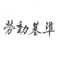 勞動基準