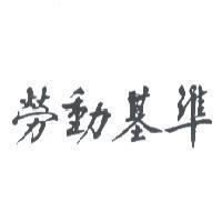 勞動基準
